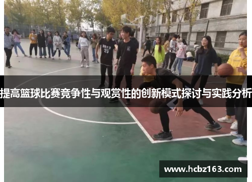 提高篮球比赛竞争性与观赏性的创新模式探讨与实践分析